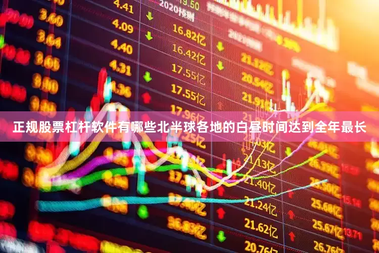 正规股票杠杆软件有哪些北半球各地的白昼时间达到全年最长