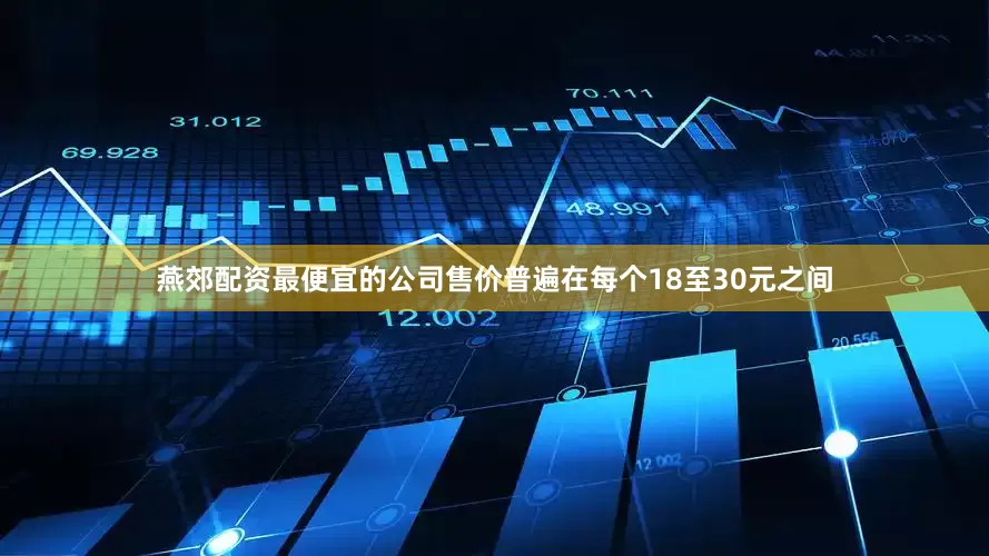 燕郊配资最便宜的公司售价普遍在每个18至30元之间