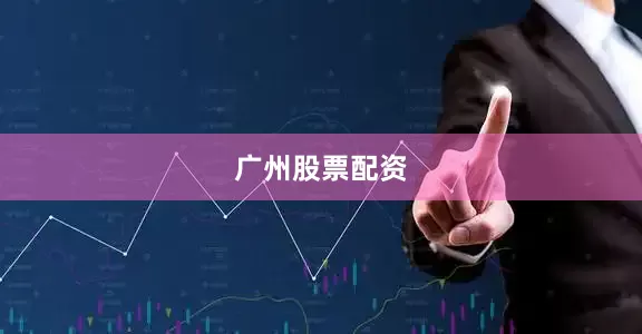 广州股票配资