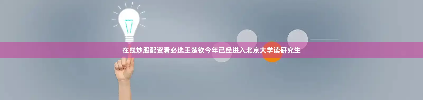 在线炒股配资看必选王楚钦今年已经进入北京大学读研究生