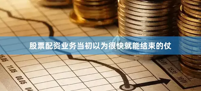 股票配资业务当初以为很快就能结束的仗