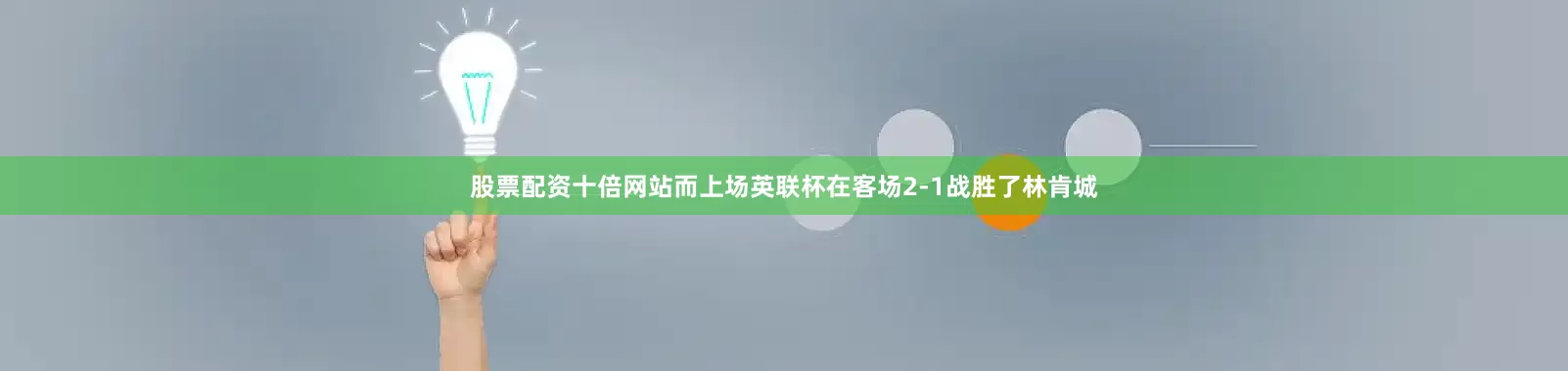 股票配资十倍网站而上场英联杯在客场2-1战胜了林肯城